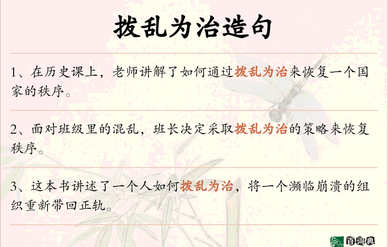 拨乱为治
