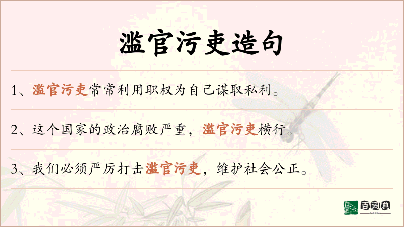 滥官污吏