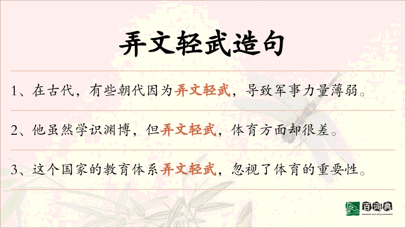 弄文轻武