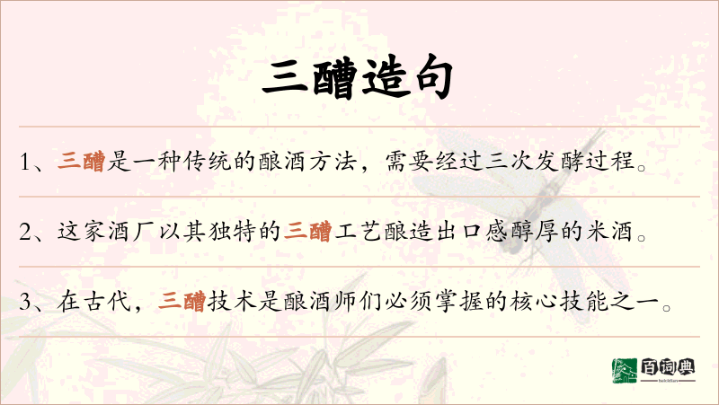 三醩