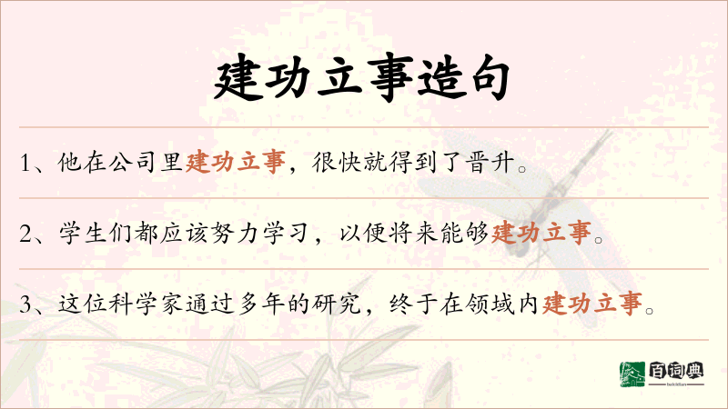 建功立事