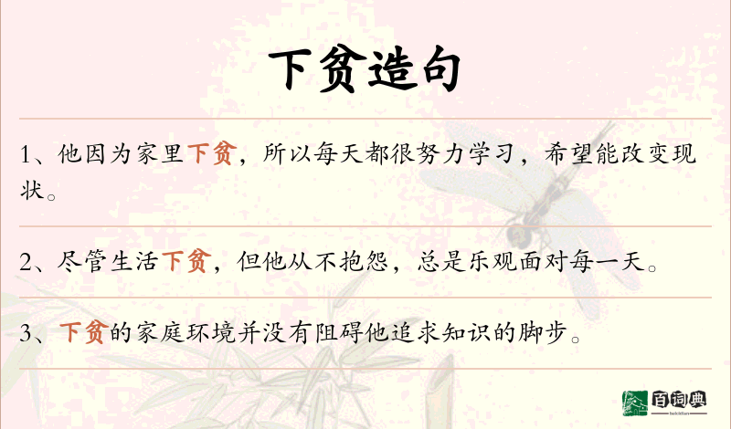 下贫
