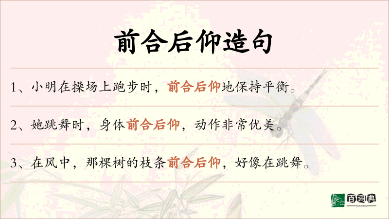 前合后仰