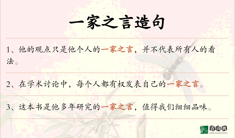 一家之言