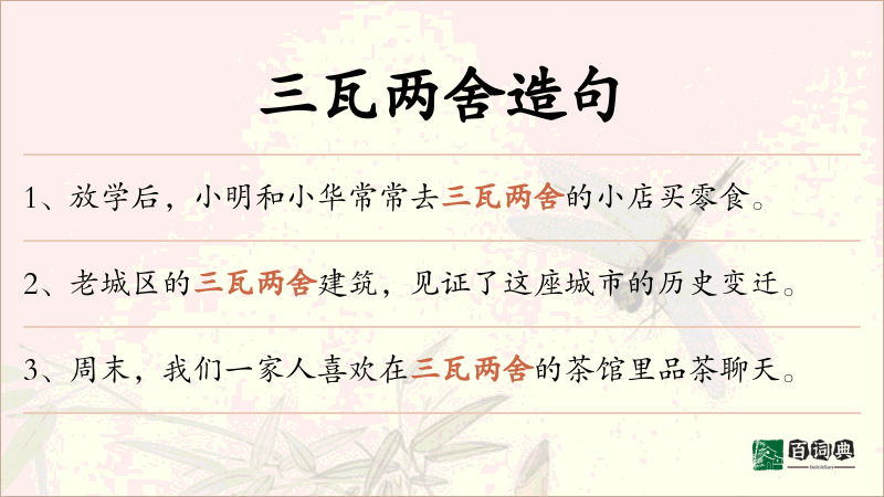 三瓦两舍