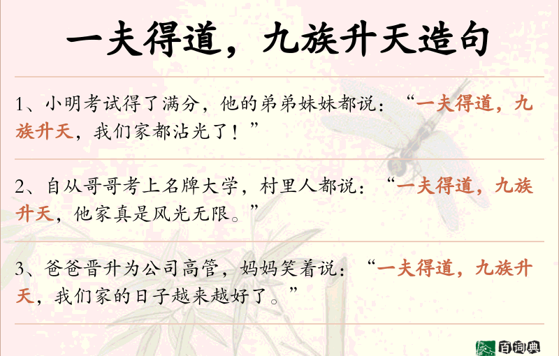 一夫得道，九族升天