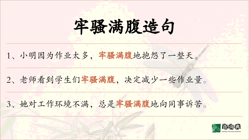 牢骚满腹