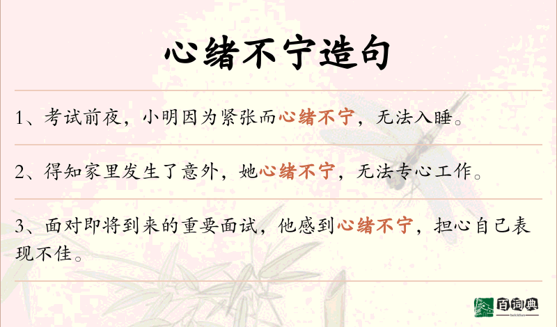 心绪不宁