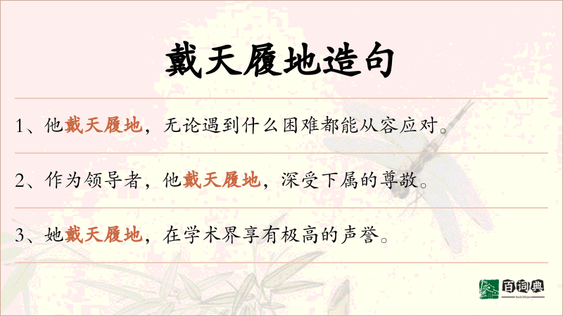 戴天履地