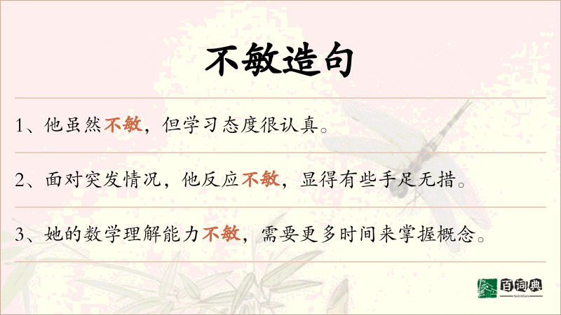 不敏