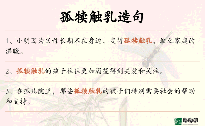 孤犊触乳