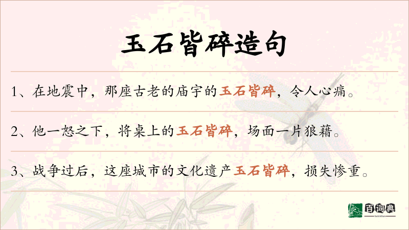 玉石皆碎