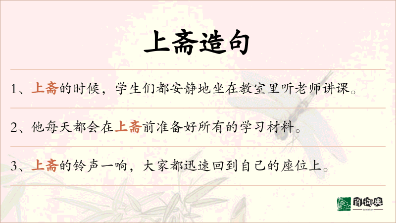 上斋