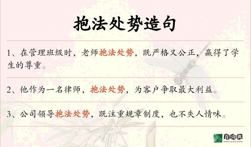抱法处势