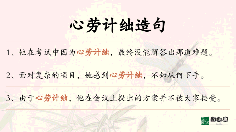 心劳计绌