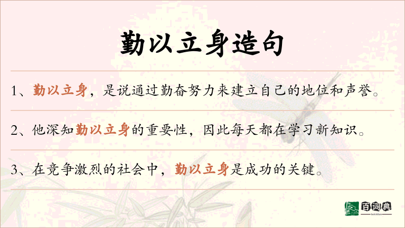 勤以立身