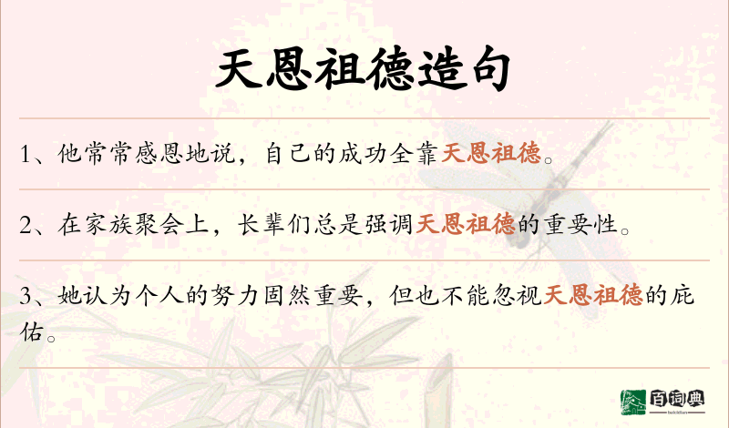 天恩祖德