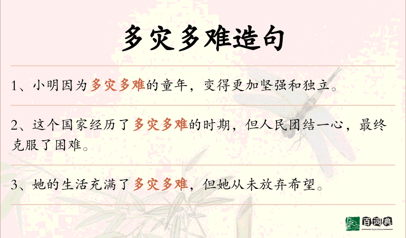 多灾多难