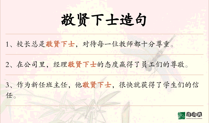 敬贤下士