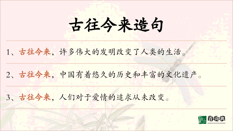 古往今来