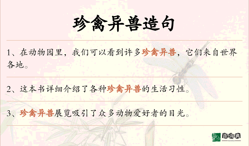 珍禽异兽