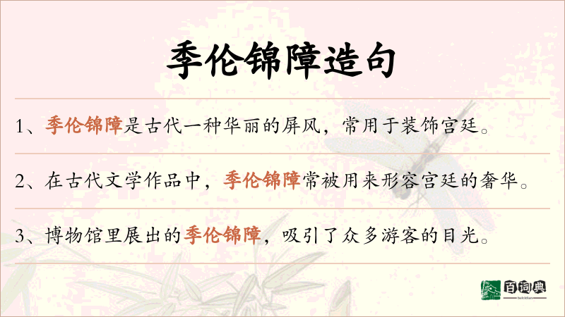 季伦锦障