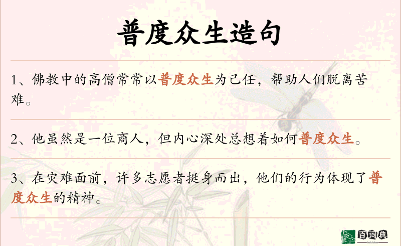 普度众生