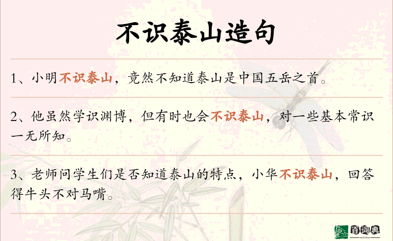 不识泰山