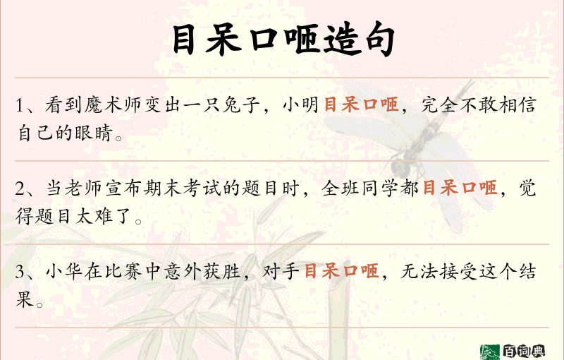 目呆口咂