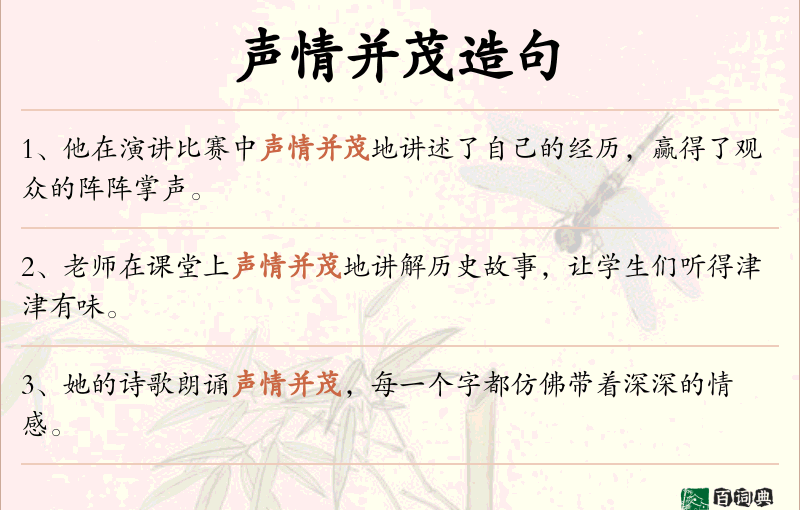 声情并茂