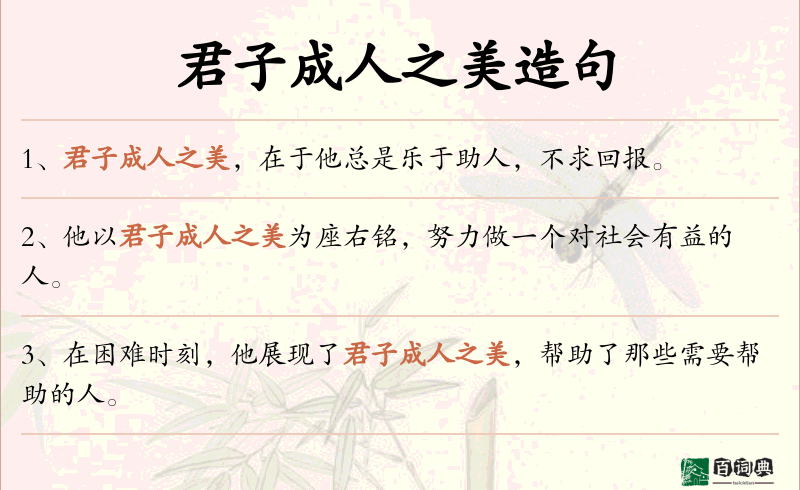 君子成人之美