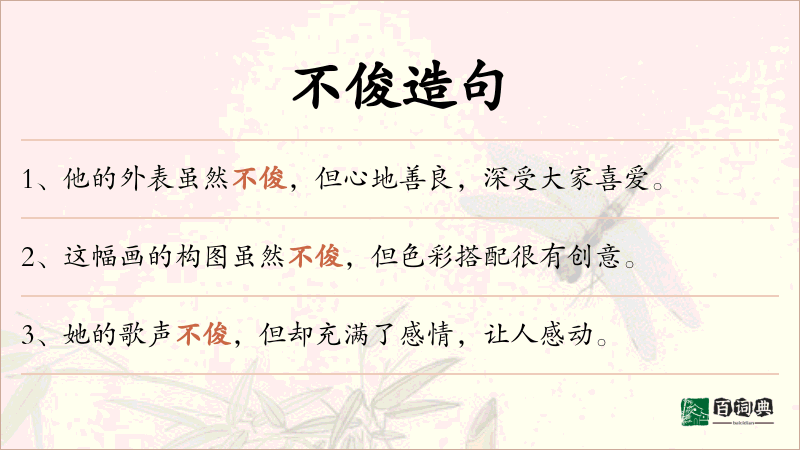 不俊