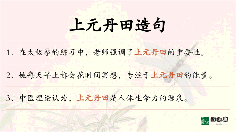 上元丹田