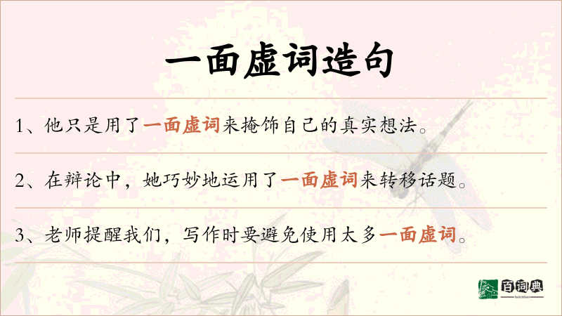 一面虚词