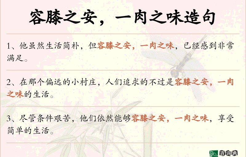 容膝之安，一肉之味