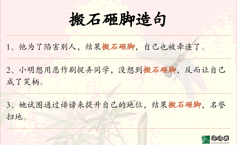 搬石砸脚