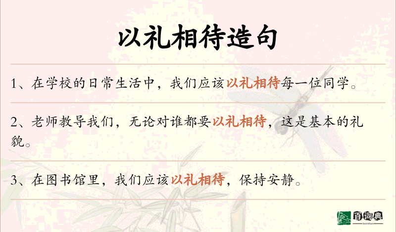 以礼相待