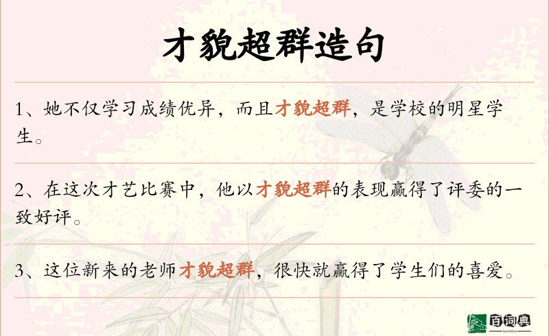 才貌超群