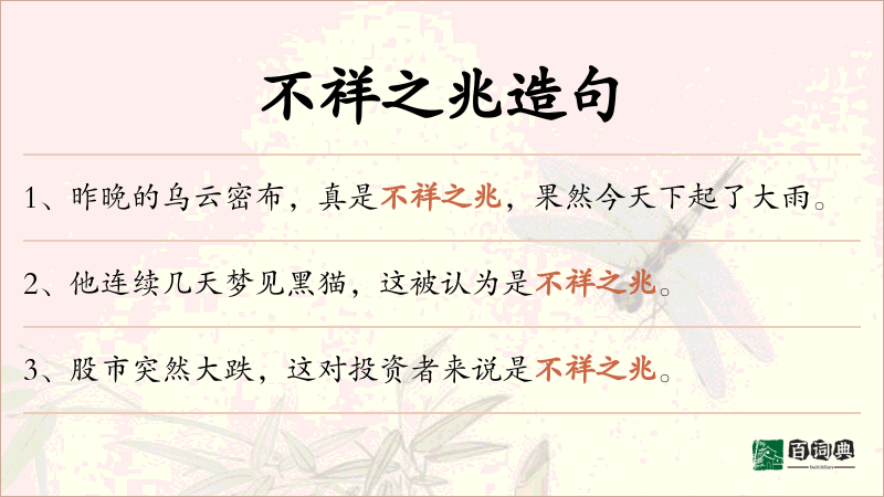 不祥之兆