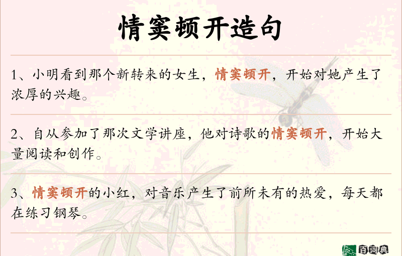 情窦顿开