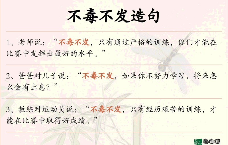不毒不发