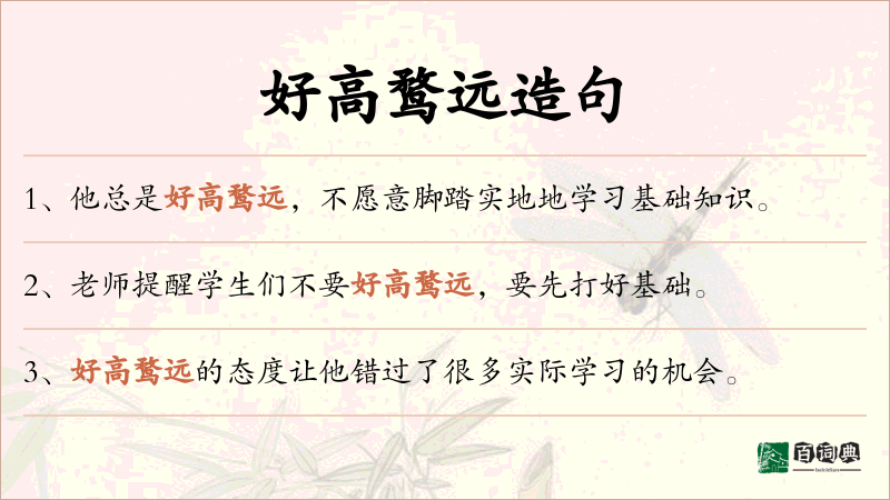 好高鹜远