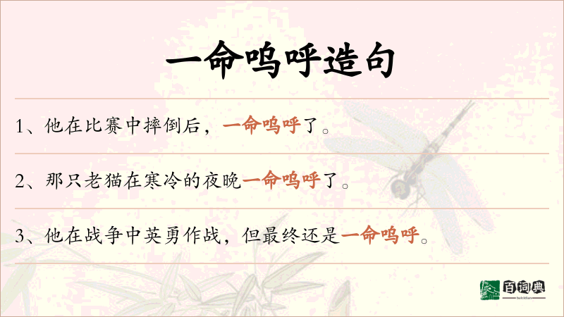 一命呜呼