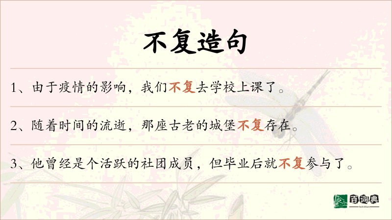 不复