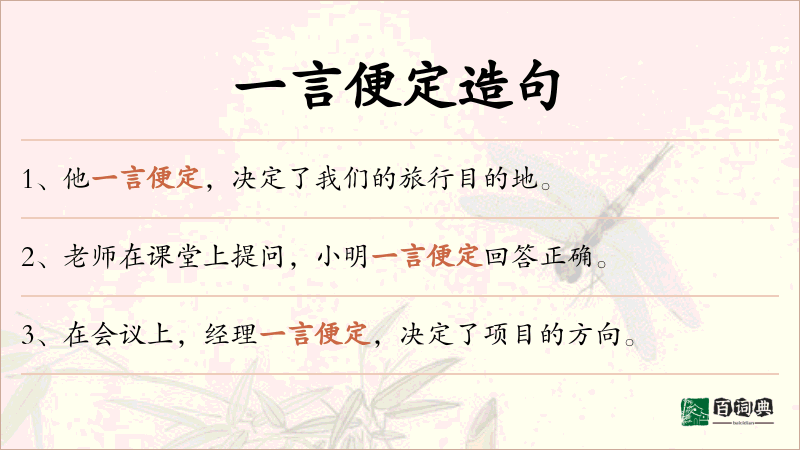 一言便定