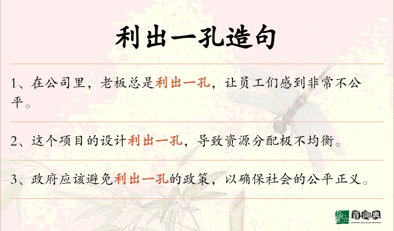 利出一孔