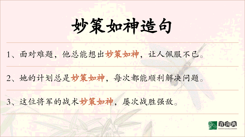 妙策如神