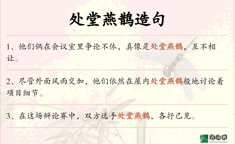 处堂燕鹊