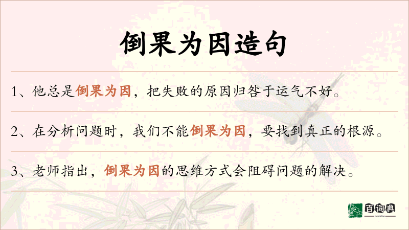 倒果为因