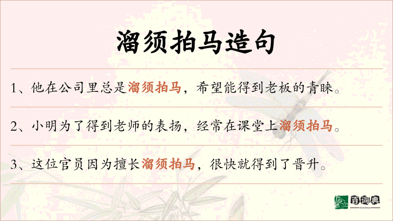 溜须拍马